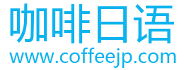 咖啡日语论坛